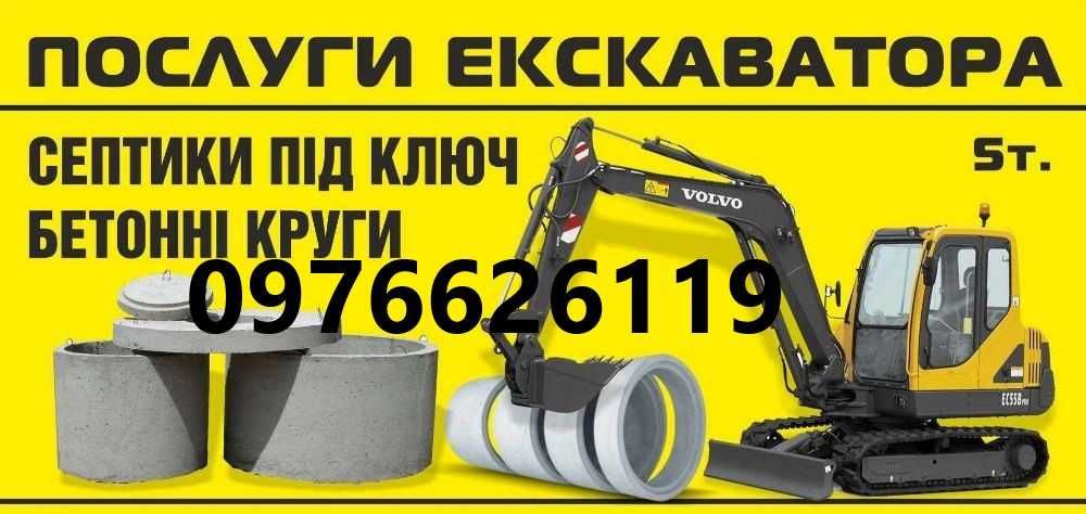 Екскаватор Послуги Бетонні КругиКільцяКопанняСептикЗ переливомКвадрати