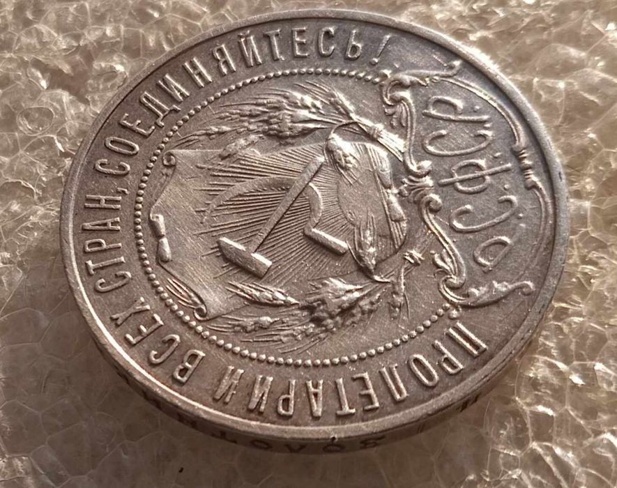 Рубль 1921 року у прекрасному стані
