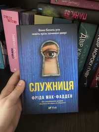 Книга Служниця