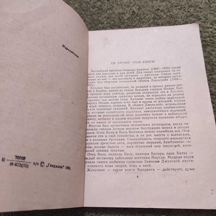 Редьярд. Киплинг. Редјард Киплинг. Маугли. Гянджлик. Баку. 1980 год