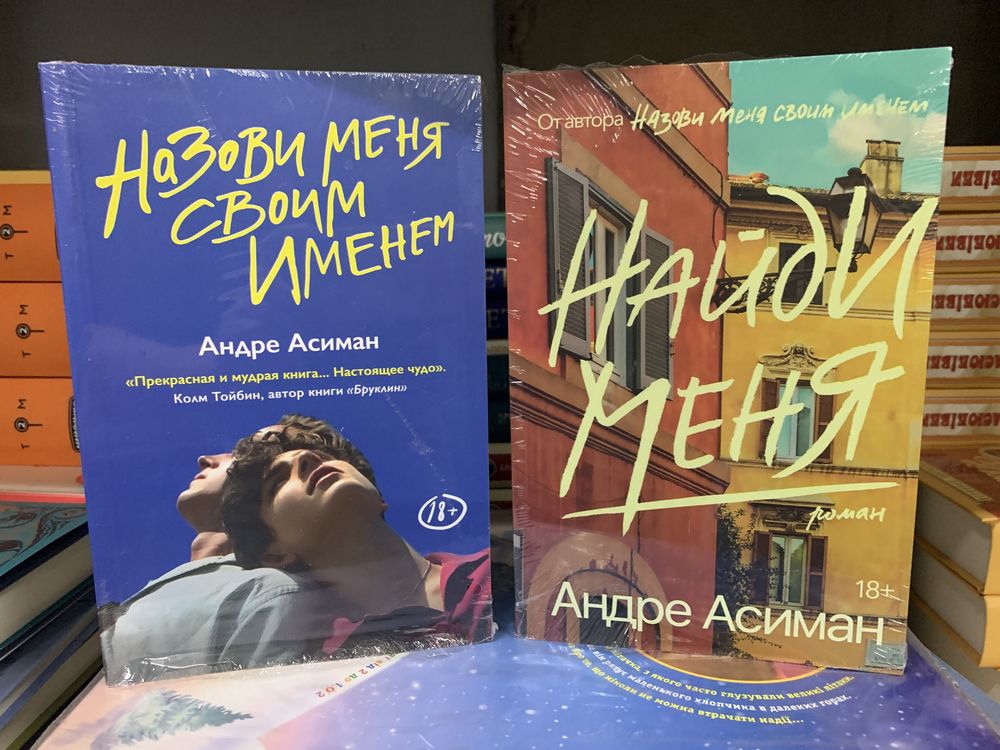 Оригінальні книги «Назови меня своим именем» та «Найди меня» та інші