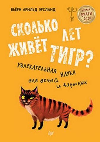 Книга Сколько лет живет тигр? Увлекательная наука для детей и взрослых