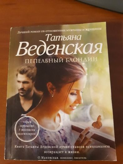 Продам книгу. Татьяна Веденская. Пепельный блондин.