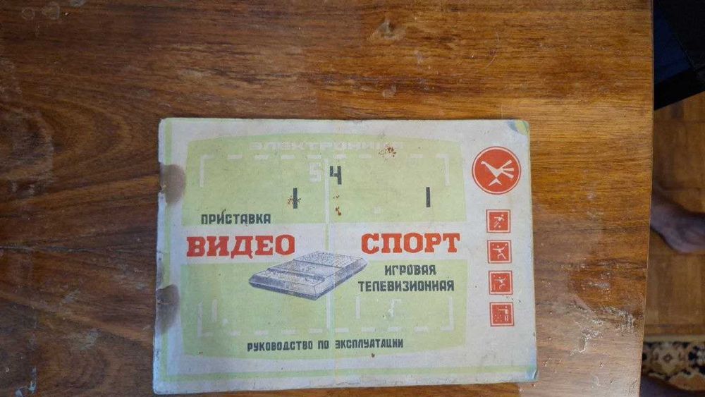 Приставка ігрова телевізійна Відео Спорт