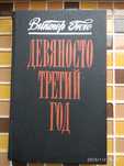 Виктор Гюго. ,Девяносто третий год.40грн.