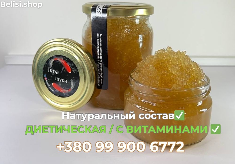 Щучья икра/Чорна ікра/Червона икра. Диетическая, с Омега-3/ АКЦИЯ 2=3