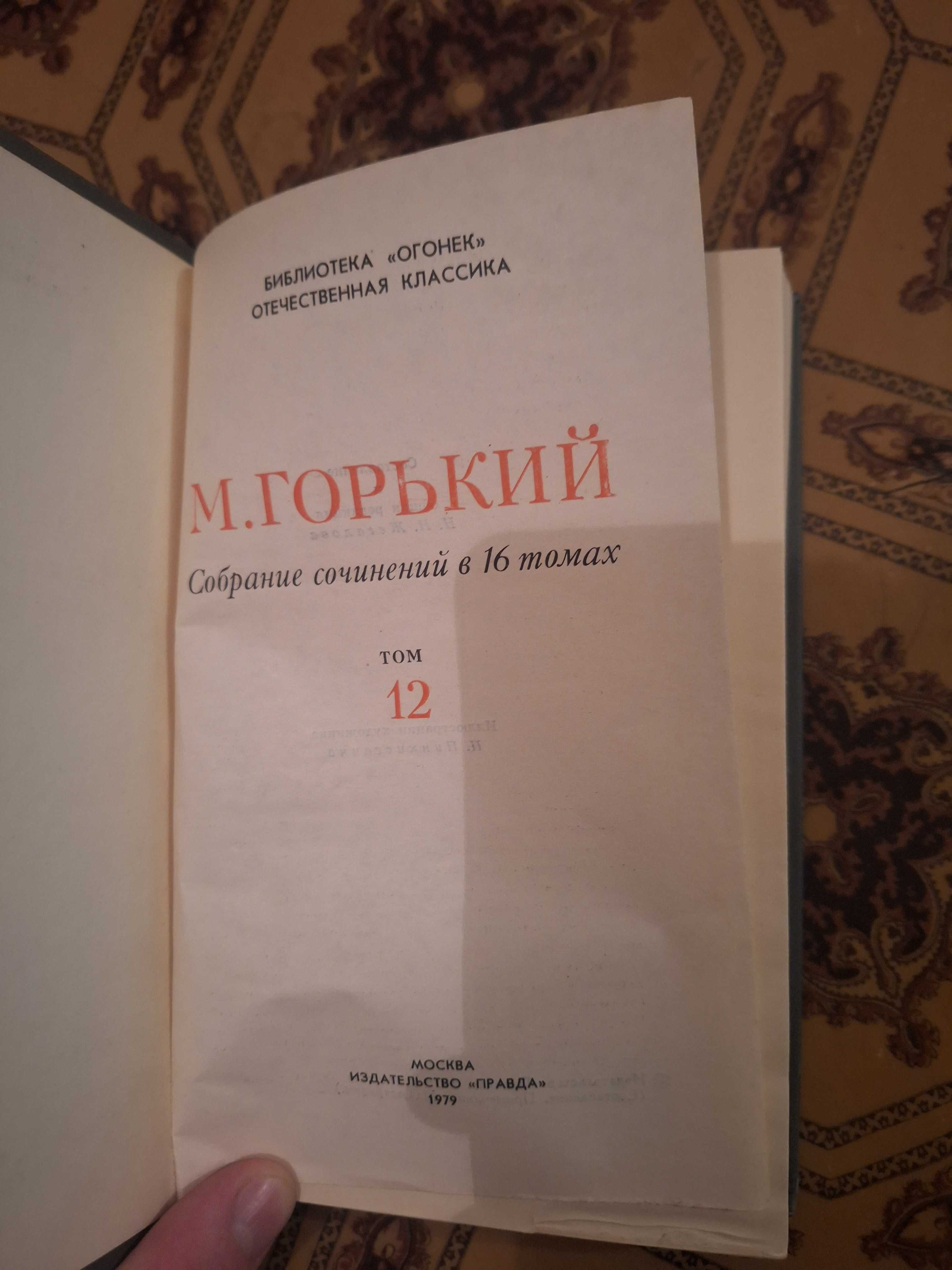 Максим Горький в 16 томах 1979 рік всі за