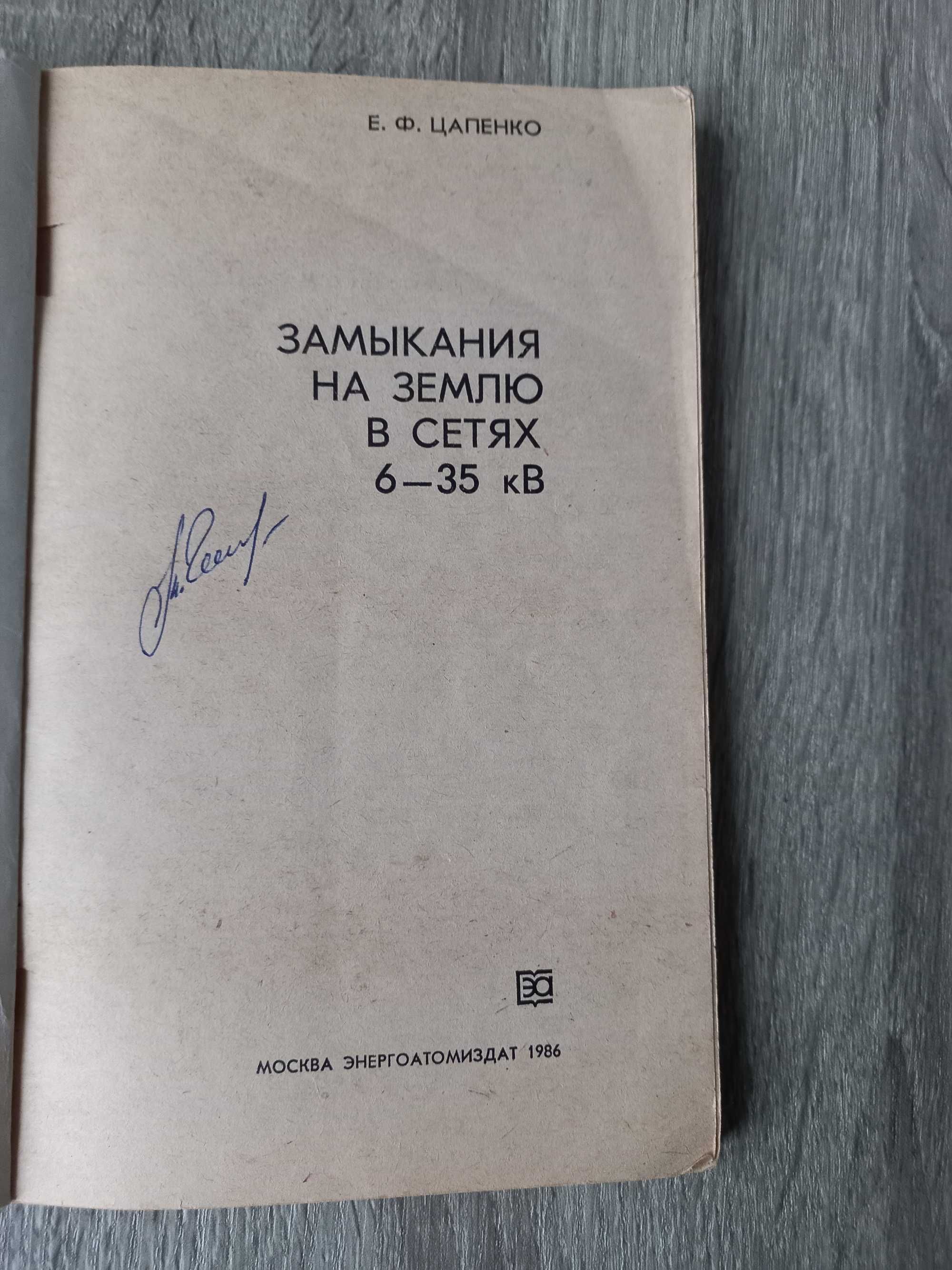 Книга Цапенко Е. Ф. "Замыкания на землю в сетях 6-35 кВ" 1986р.