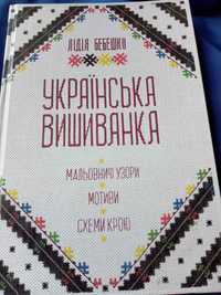 Книжка "Українська вишиванка"