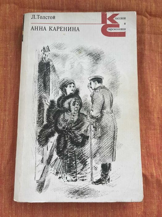 Л.Н.Толстой- "Анна Кареніна"