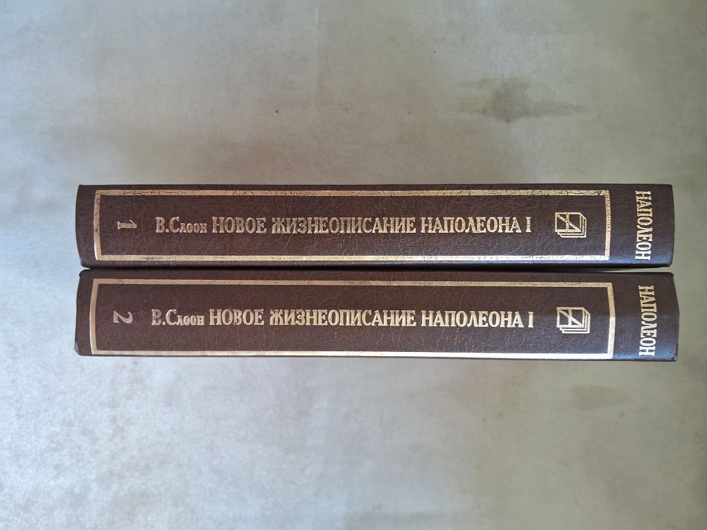 В.Слоон•Новое жизнеописание Наполеона1•