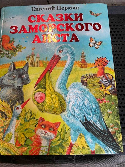 Большая книга Сказки заморского аиста