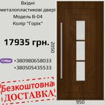 Вхідні двері металопластикові з оригінальними термопанелями.