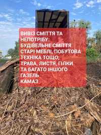 Без вихідних. ВИВІЗ непотрібу, будівельного сміття та різного мотлоху