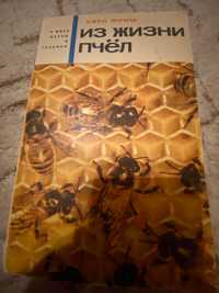 Фриш К. Из жизни пчёл (1966)