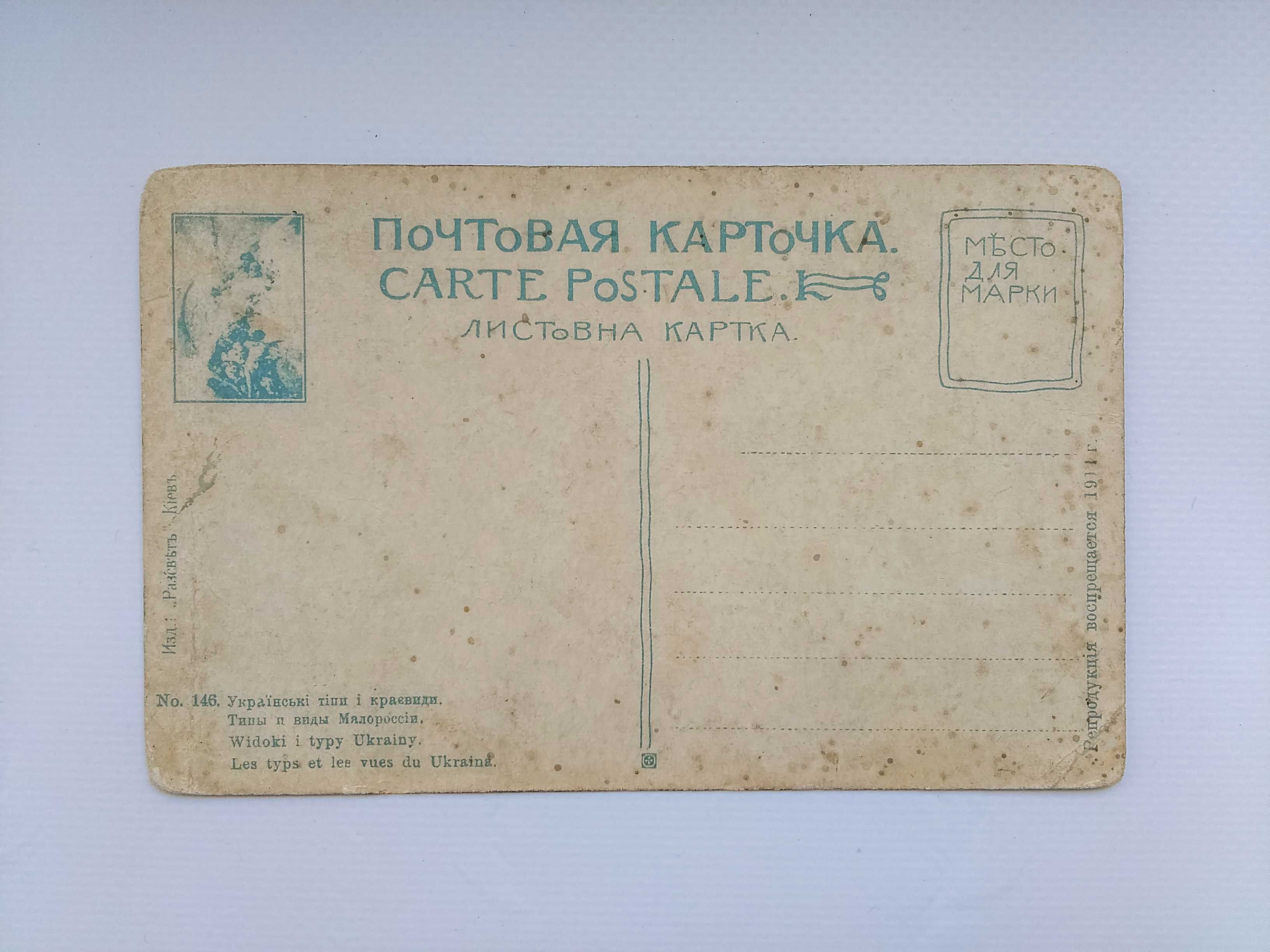 Антикварная, дореволюционная украинская открытка 1911 года! (Киев)
