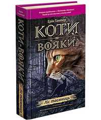 Книга Коти-вояки. Книга 3. Ліс таємниць