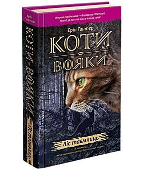 Книга Коти-вояки. Книга 3. Ліс таємниць