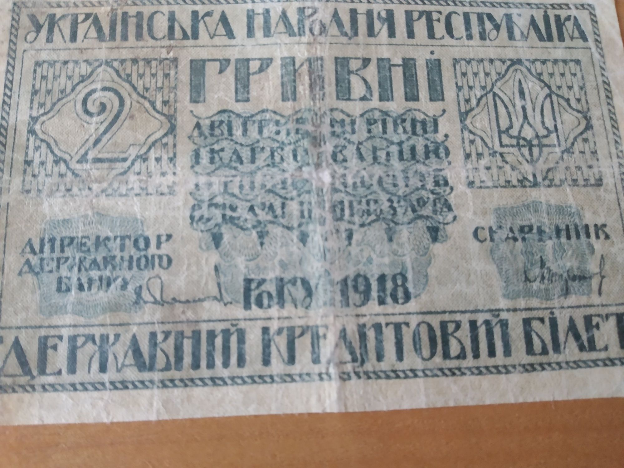 УНР 2 гривні 1918 р.