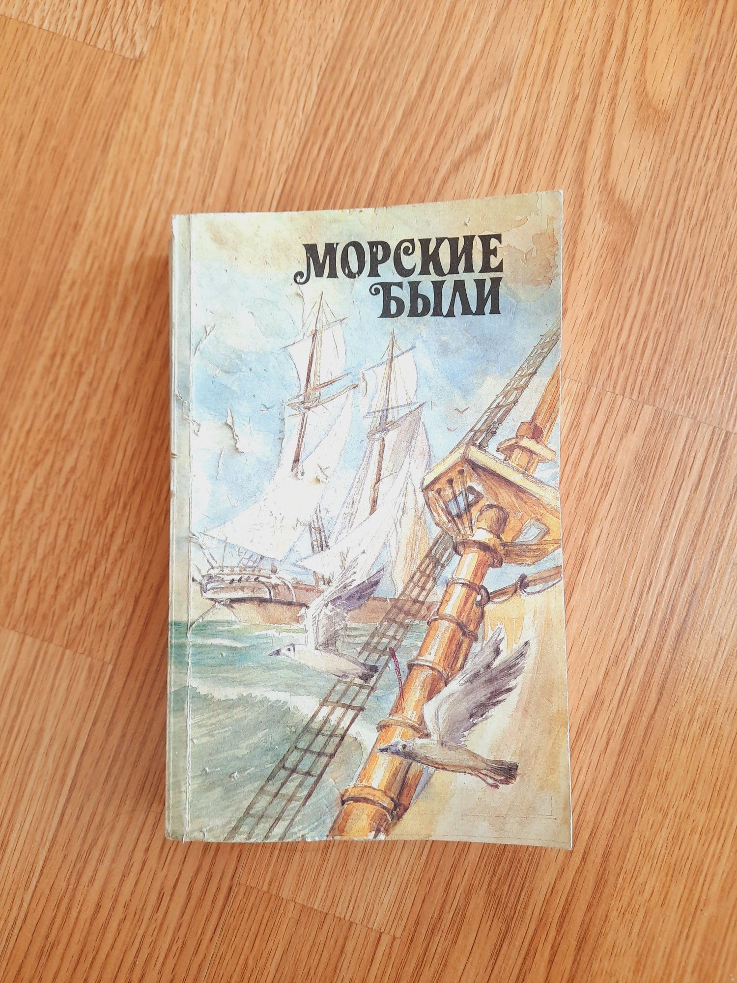 Книга "Морские были" А.П. Чехов А.Н. Толстой и другие