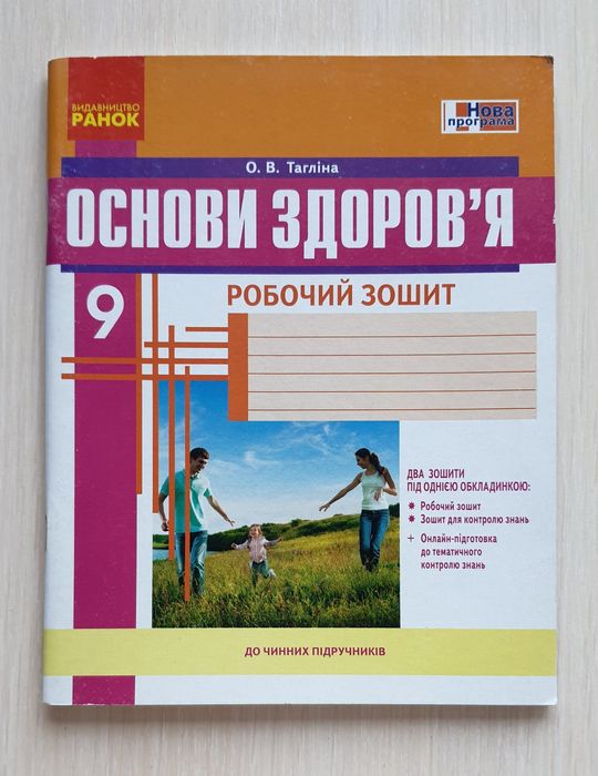 Робочий зошит з основи здоров'я