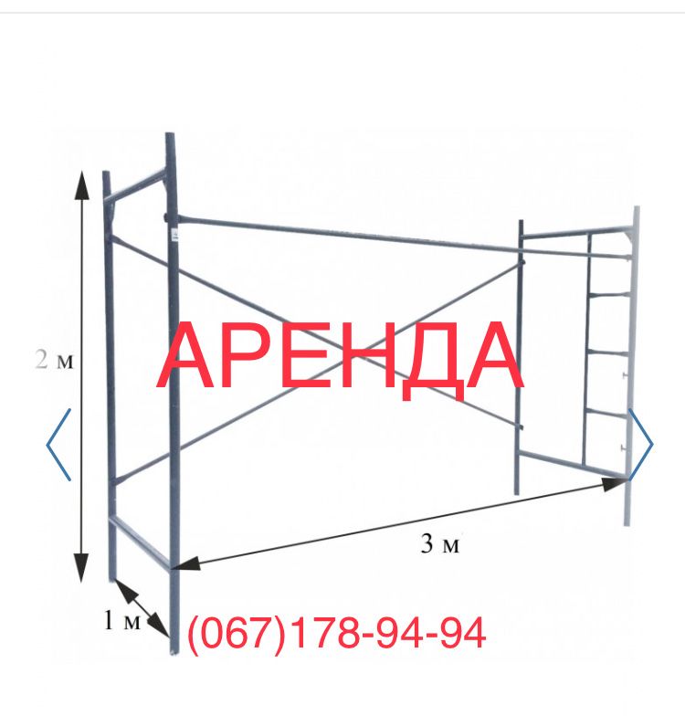 аренда строительных лесов ( оренда риштування)