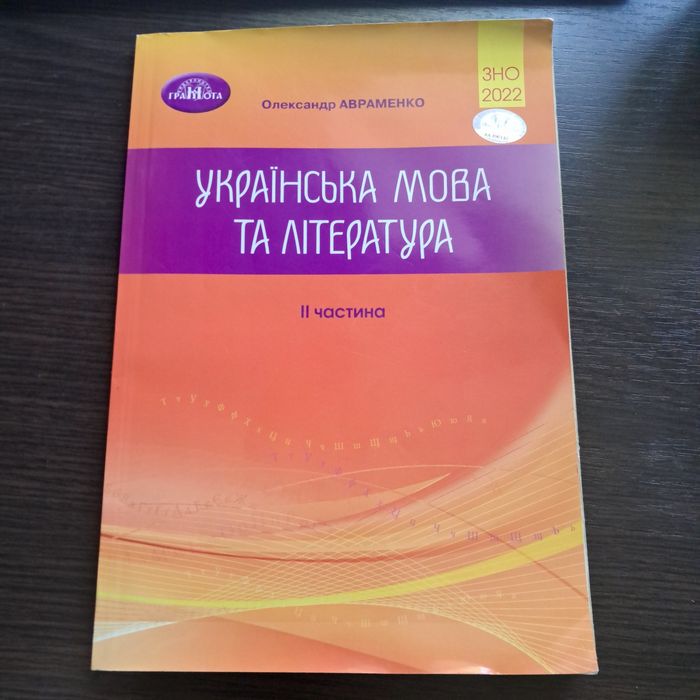 ЗНО 2022 Українська мова та література 2 частина Олександр Авраменко
