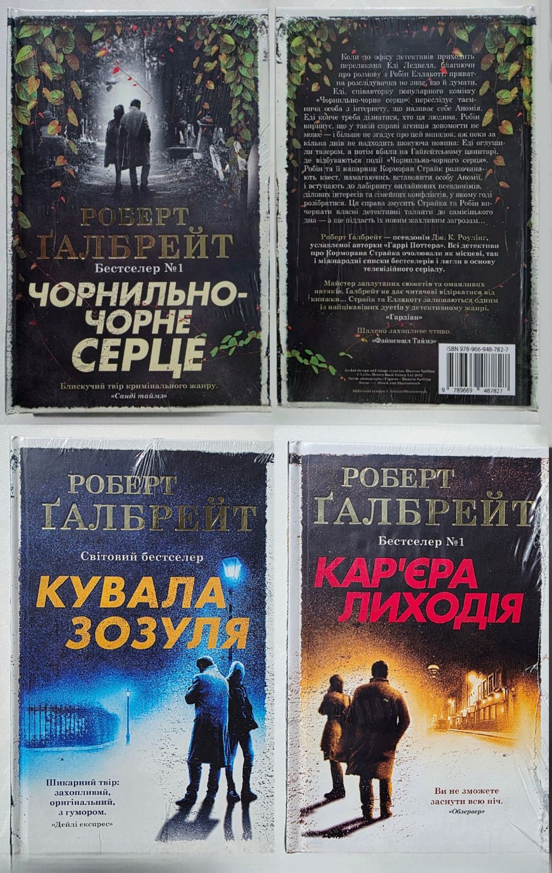Чорнильно-чорне Серце. Убивчий Білий. Шовкопряд. Р.Галбрейт [в плівці]