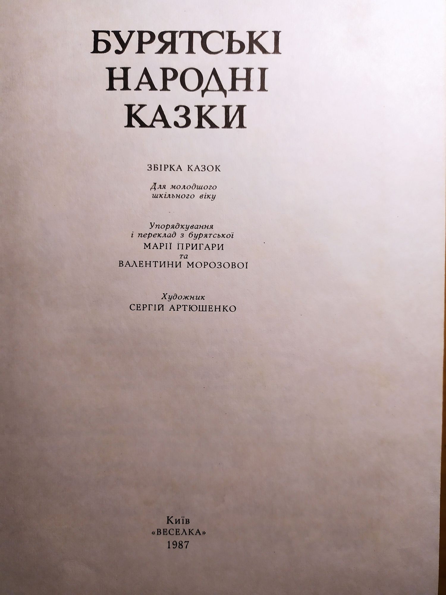 Бурятські народні казки