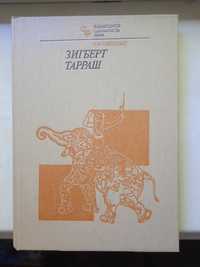 Шахматная книга Нейштадт Я. И. Зигберт Тарраш. 1983