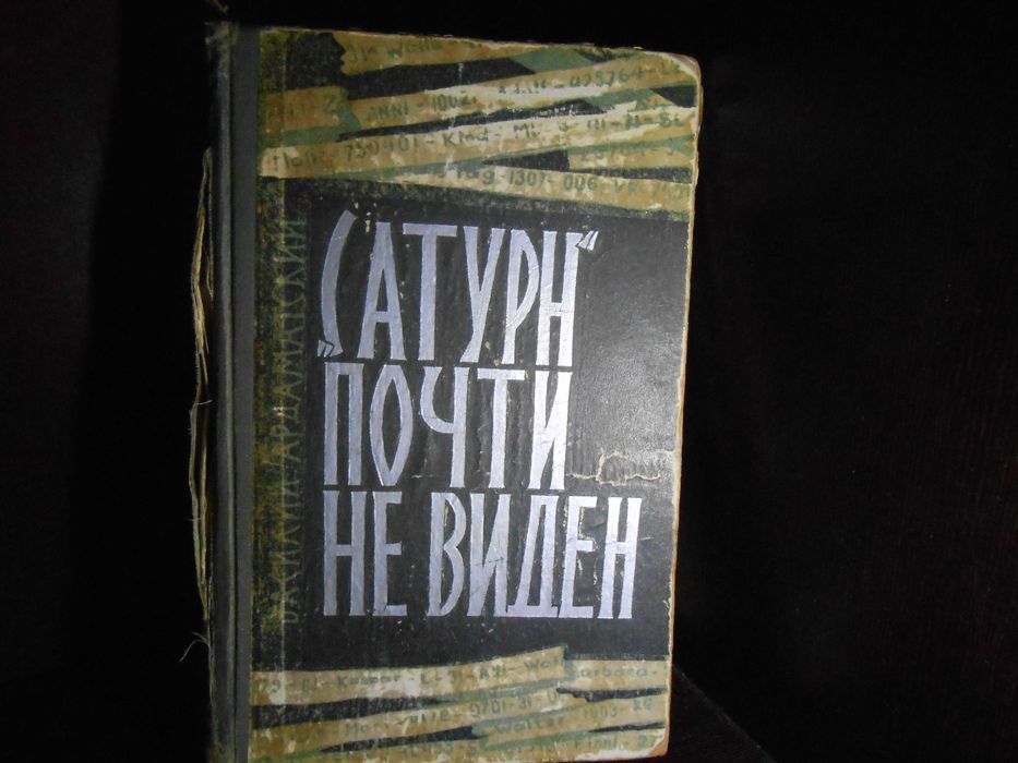Василий Ардаматский «Сатурн» почти не виден