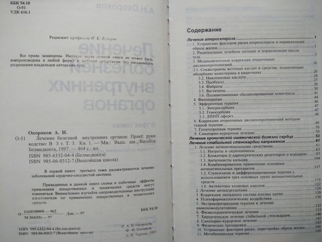 А. Н.  Окороков Лечение болезней внутренних органов