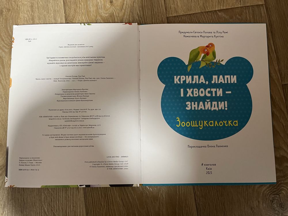 Книга дитяча Крила, лапи і хвости знайди Зоошукалочка 3+ 826 тваринок