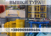 Доставка Киев и обл.Вышка тура,новые вышки тура на колесах
