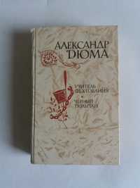 А.Дюма. "Учитель фехтования. Черный тюльпан"