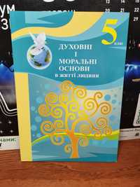 Духовні і моральні основи в житі людини 5 клас