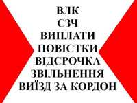 Військовий адвокат: звільнення зі служби, ВЛК, СЗЧ, ТЦК, відсрочка