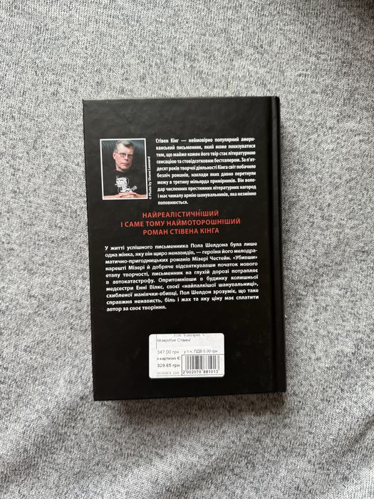 Стівен Кінг - «Мізері»