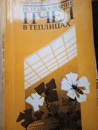 "Использование пчел в теплицах" Зарецкий Н.Н. 1985 г.