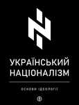 Книжка український націоналізм