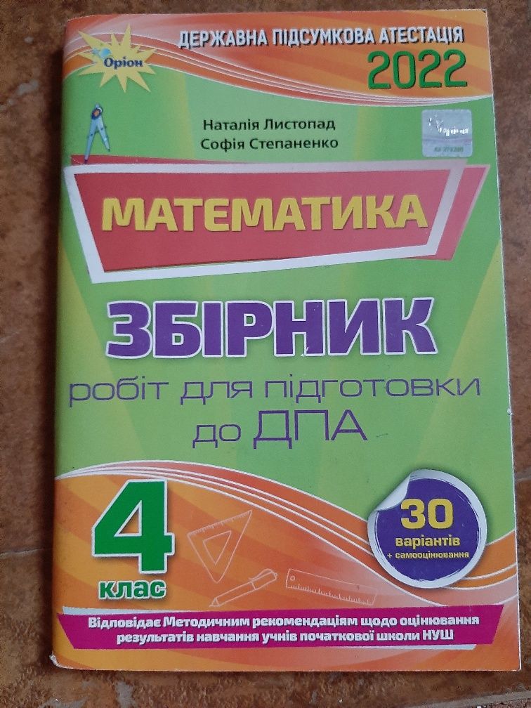 Збiрник робiт по математикi ДПА, Листопад Н. 4 клас