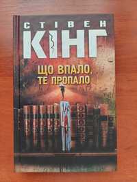 Що впало, те пропало – Стівен Кінг