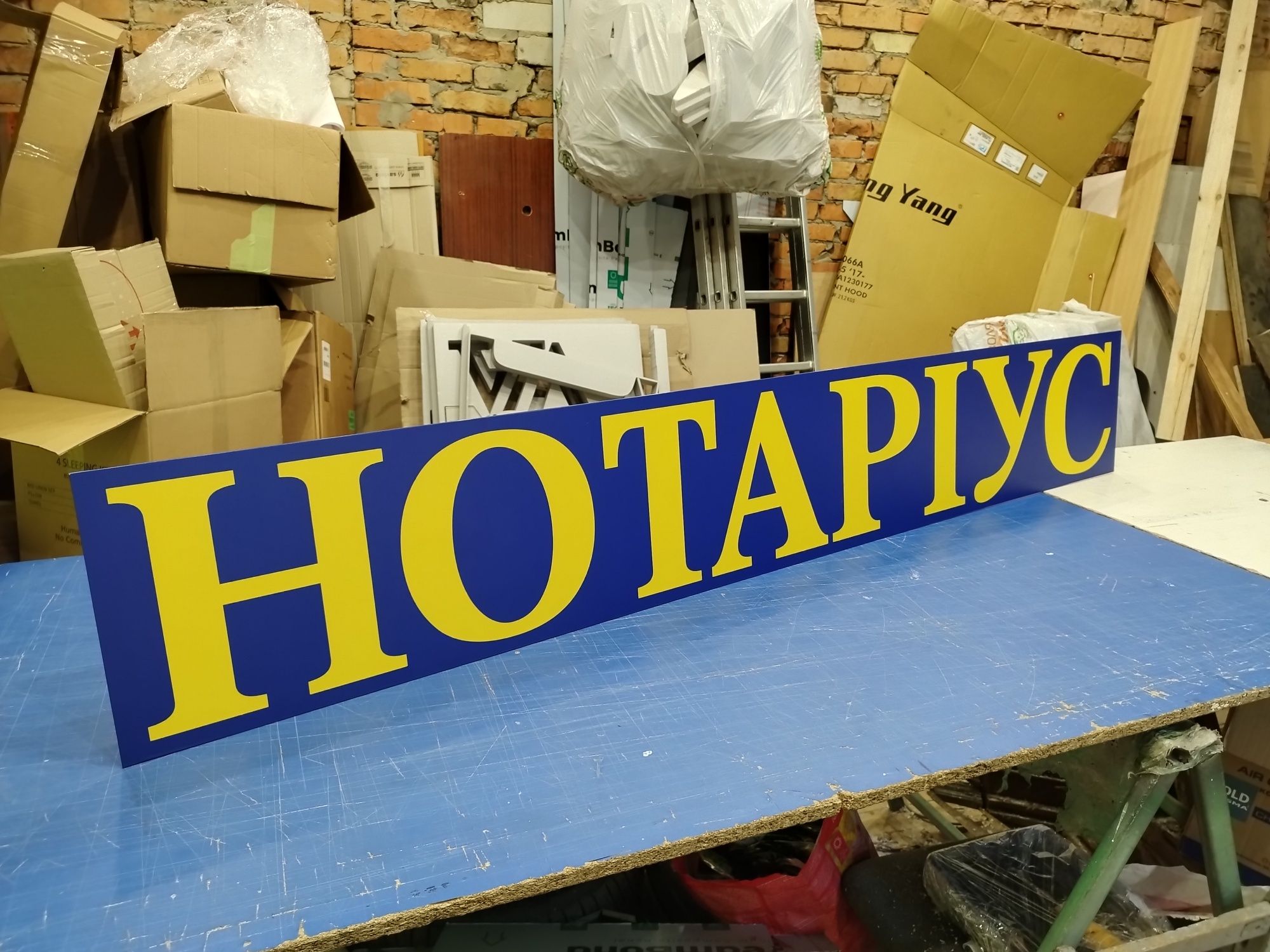 Вивіска Нотаріус 1.9х0.3м проста та надійна! Лайтбокс, Банер, Наліпка