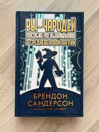 Брендон Сандерсон. Вы — чародей: Пособие по выживанию. Фантастика