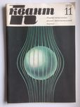 журнал Квант 1973 г. ссср
