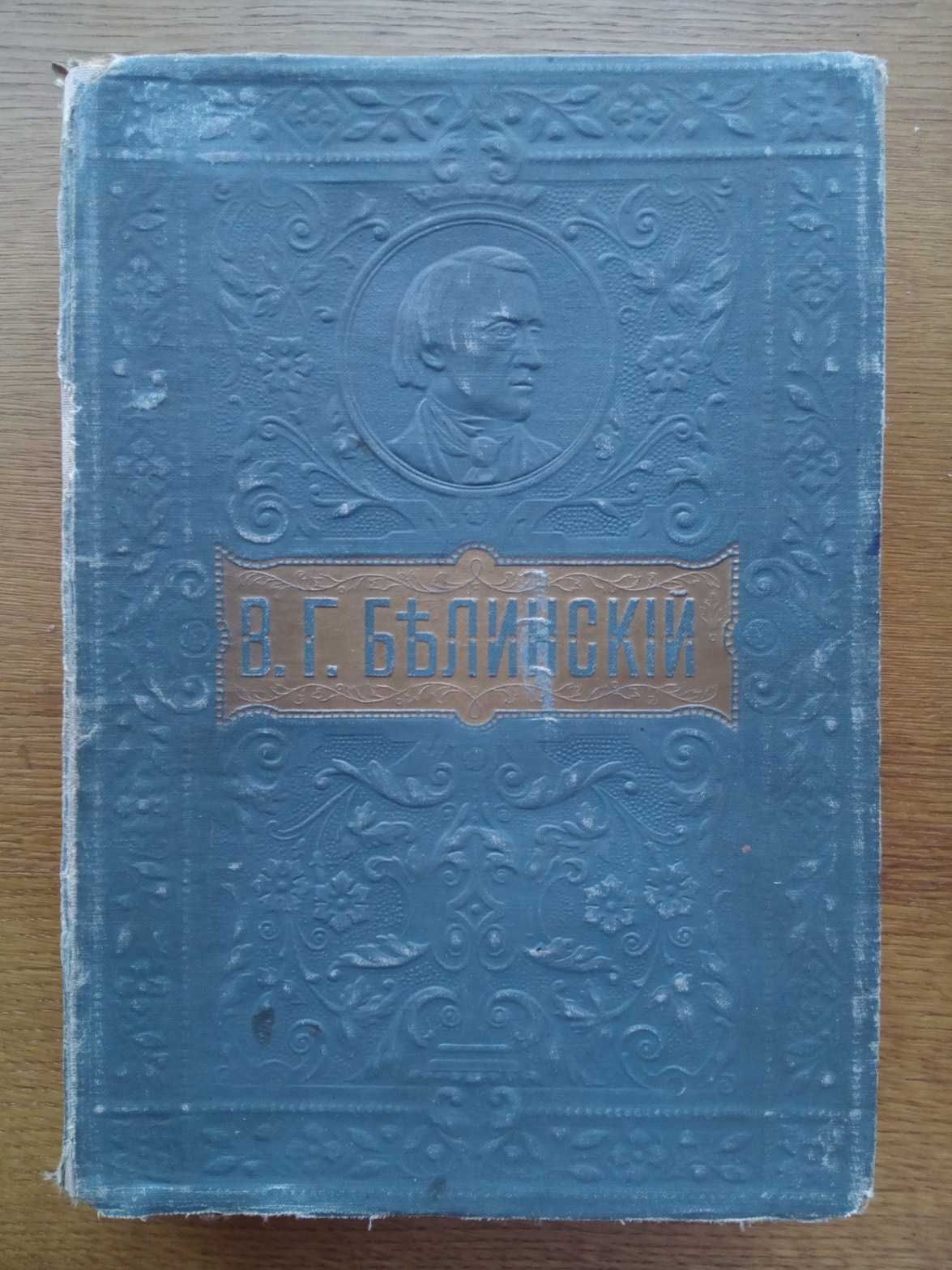 Белинский изд. Вольф 1900г. Полное собрание с иллюстрациями!