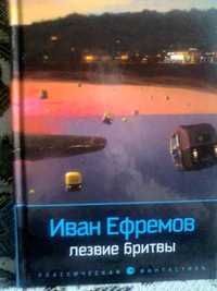 Фантастика. Книги И. Ефремова