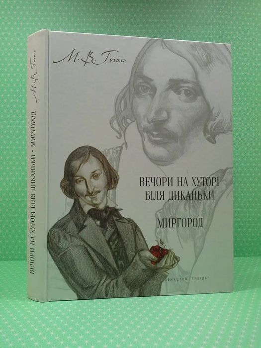 Продам книгу Н. Гоголь "Вечера на хуторе близь Диканьки; Миргород".