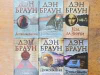 Книги " Ангелы и Демоны " " Код да Винчи"  и Др. Дэн Браун