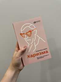 Книга Харизма. Как влиять, убеждать и вдохновлять